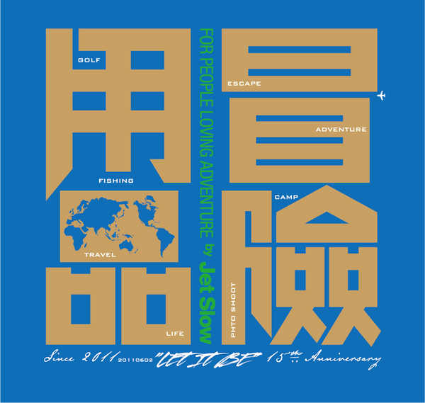 冒険用品