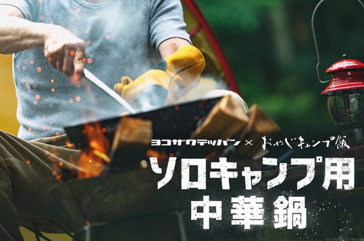 ヨコザワテッパン×おやじキャンプ飯　キャンプ用「おやじ中華鍋」