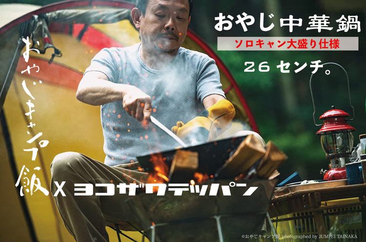 ヨコザワテッパン×おやじキャンプ飯　「おやじ中華鍋 26センチ」