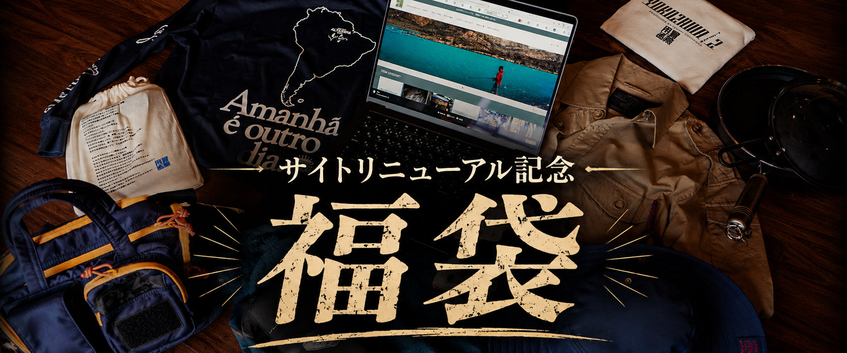 冒険用品ブランド 直販サイト