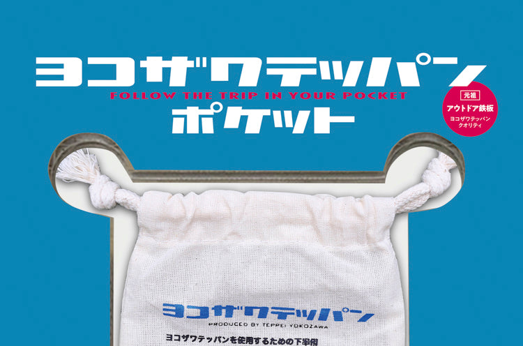 ヨコザワテッパン・ポケット [男の隠れ家別冊]