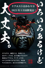 [リクエストおかわり分] 福だるま袋2025 [いろいろあるけど大丈夫。] 配送は1月